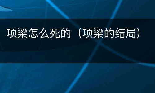 项梁怎么死的（项梁的结局）