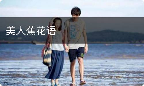 美人蕉花语