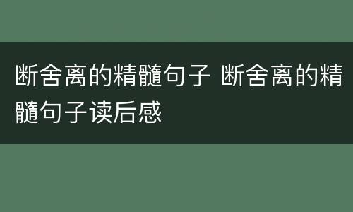 断舍离的精髓句子 断舍离的精髓句子读后感