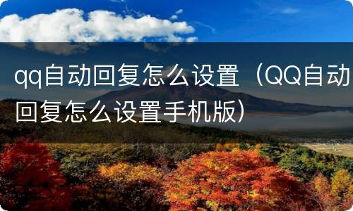qq自动回复怎么设置（QQ自动回复怎么设置手机版）