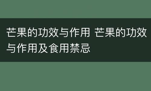 芒果的功效与作用 芒果的功效与作用及食用禁忌