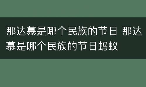 那达慕是哪个民族的节日 那达慕是哪个民族的节日蚂蚁
