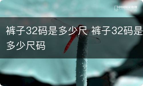 裤子32码是多少尺 裤子32码是多少尺码
