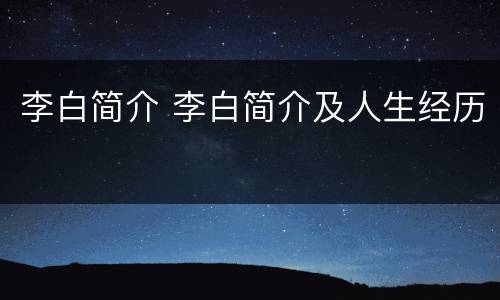 李白简介 李白简介及人生经历