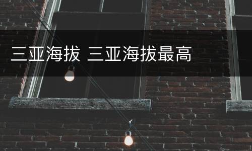 三亚海拔 三亚海拔最高