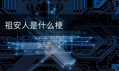 祖安人是什么梗