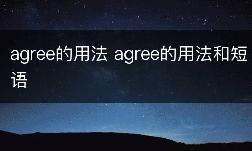 agree的用法 agree的用法和短语