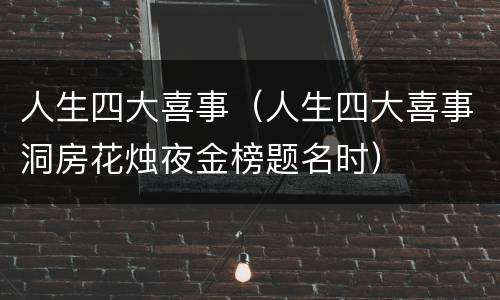 人生四大喜事（人生四大喜事洞房花烛夜金榜题名时）