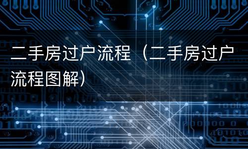 二手房过户流程（二手房过户流程图解）