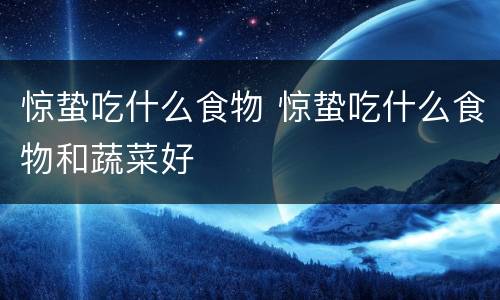 惊蛰吃什么食物 惊蛰吃什么食物和蔬菜好