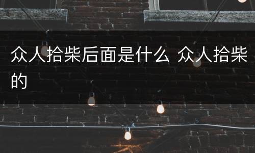 众人拾柴后面是什么 众人拾柴的
