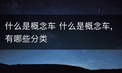 什么是概念车 什么是概念车,有哪些分类