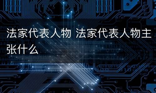 法家代表人物 法家代表人物主张什么