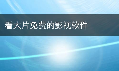 看大片免费的影视软件