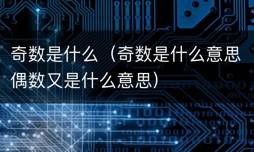 奇数是什么（奇数是什么意思偶数又是什么意思）
