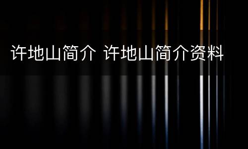 许地山简介 许地山简介资料