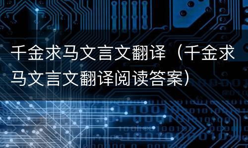 千金求马文言文翻译（千金求马文言文翻译阅读答案）