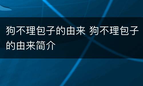 狗不理包子的由来 狗不理包子的由来简介