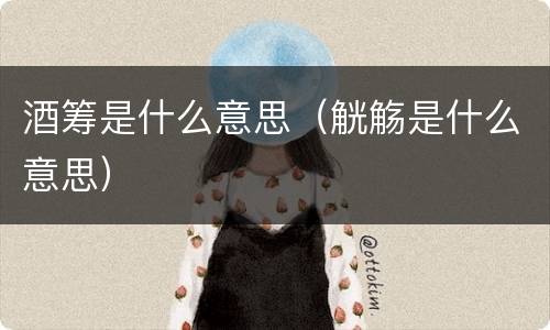 酒筹是什么意思（觥觞是什么意思）
