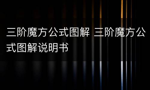 三阶魔方公式图解 三阶魔方公式图解说明书