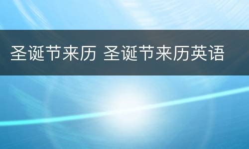 圣诞节来历 圣诞节来历英语