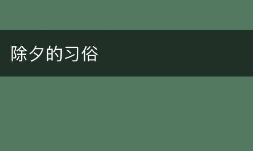 除夕的习俗