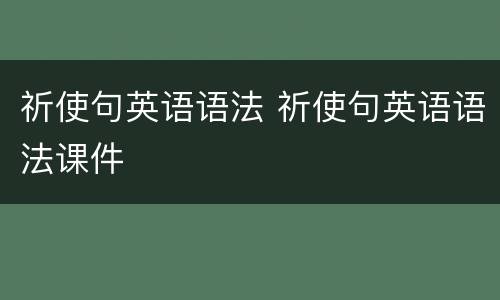 祈使句英语语法 祈使句英语语法课件
