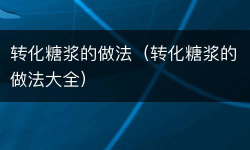 转化糖浆的做法（转化糖浆的做法大全）
