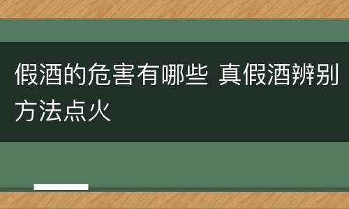 假酒的危害有哪些 真假酒辨别方法点火