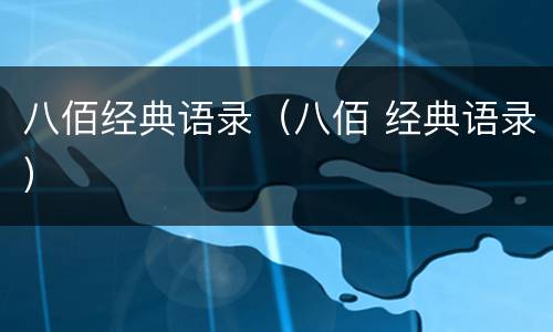 八佰经典语录（八佰 经典语录）
