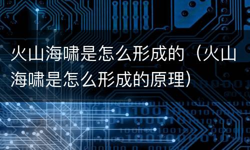 火山海啸是怎么形成的（火山海啸是怎么形成的原理）