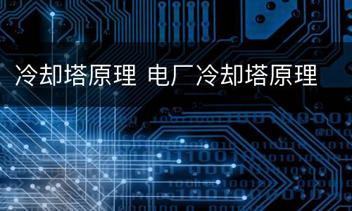 冷却塔原理 电厂冷却塔原理