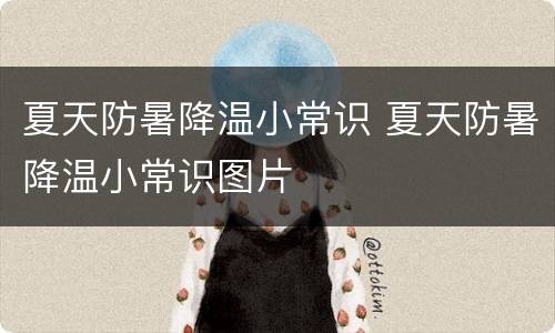 夏天防暑降温小常识 夏天防暑降温小常识图片