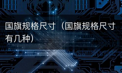 国旗规格尺寸（国旗规格尺寸有几种）