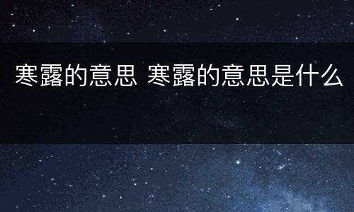 寒露的意思 寒露的意思是什么