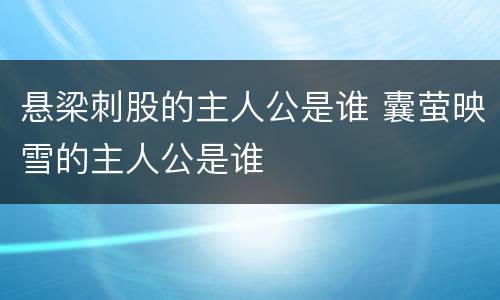 悬梁刺股的主人公是谁 囊萤映雪的主人公是谁