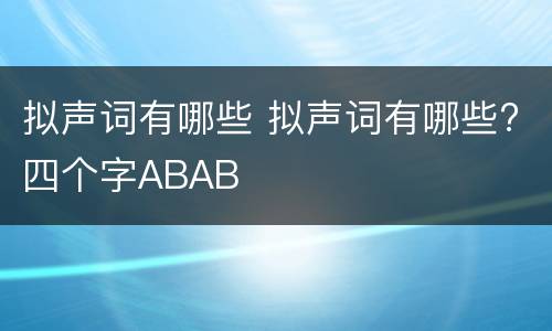 拟声词有哪些 拟声词有哪些?四个字ABAB