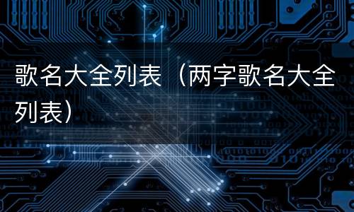 歌名大全列表（两字歌名大全列表）