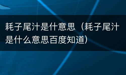 耗子尾汁是什意思（耗子尾汁是什么意思百度知道）