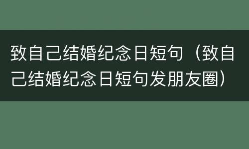 致自己结婚纪念日短句（致自己结婚纪念日短句发朋友圈）