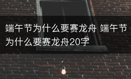 端午节为什么要赛龙舟 端午节为什么要赛龙舟20字