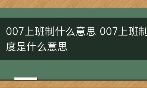 007上班制什么意思 007上班制度是什么意思