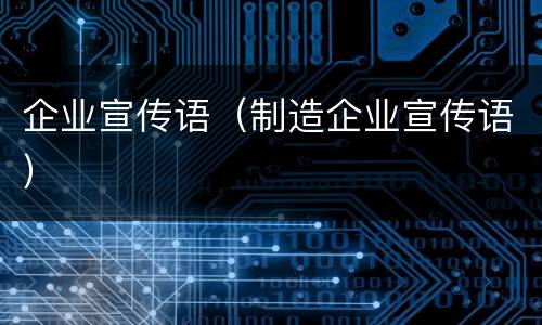 企业宣传语（制造企业宣传语）