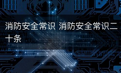 消防安全常识 消防安全常识二十条