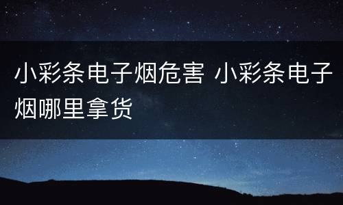 小彩条电子烟危害 小彩条电子烟哪里拿货
