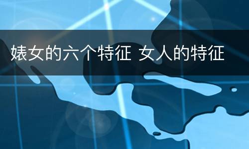 婊女的六个特征 女人的特征