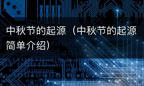 中秋节的起源（中秋节的起源简单介绍）