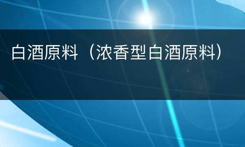 白酒原料（浓香型白酒原料）