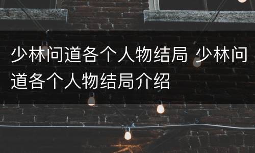 少林问道各个人物结局 少林问道各个人物结局介绍