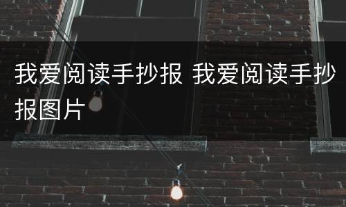 我爱阅读手抄报 我爱阅读手抄报图片